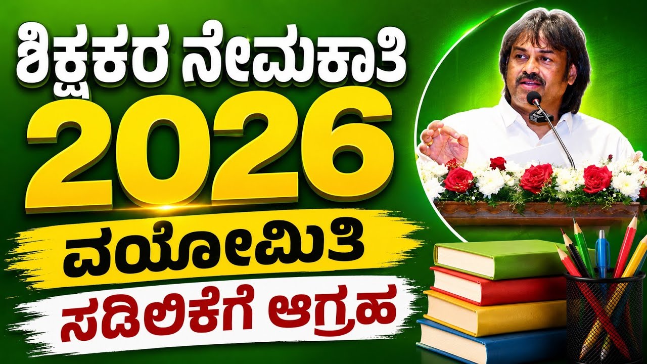 🚨 ಶಿಕ್ಷಕರ ನೇಮಕಾತಿ 2026 &ndash; ವಯೋಮಿತಿ ಸಡಿಲಿಕೆಗೆ ಆಗ್ರಹ! 🚨 Age relaxation. Teachers recruitment.