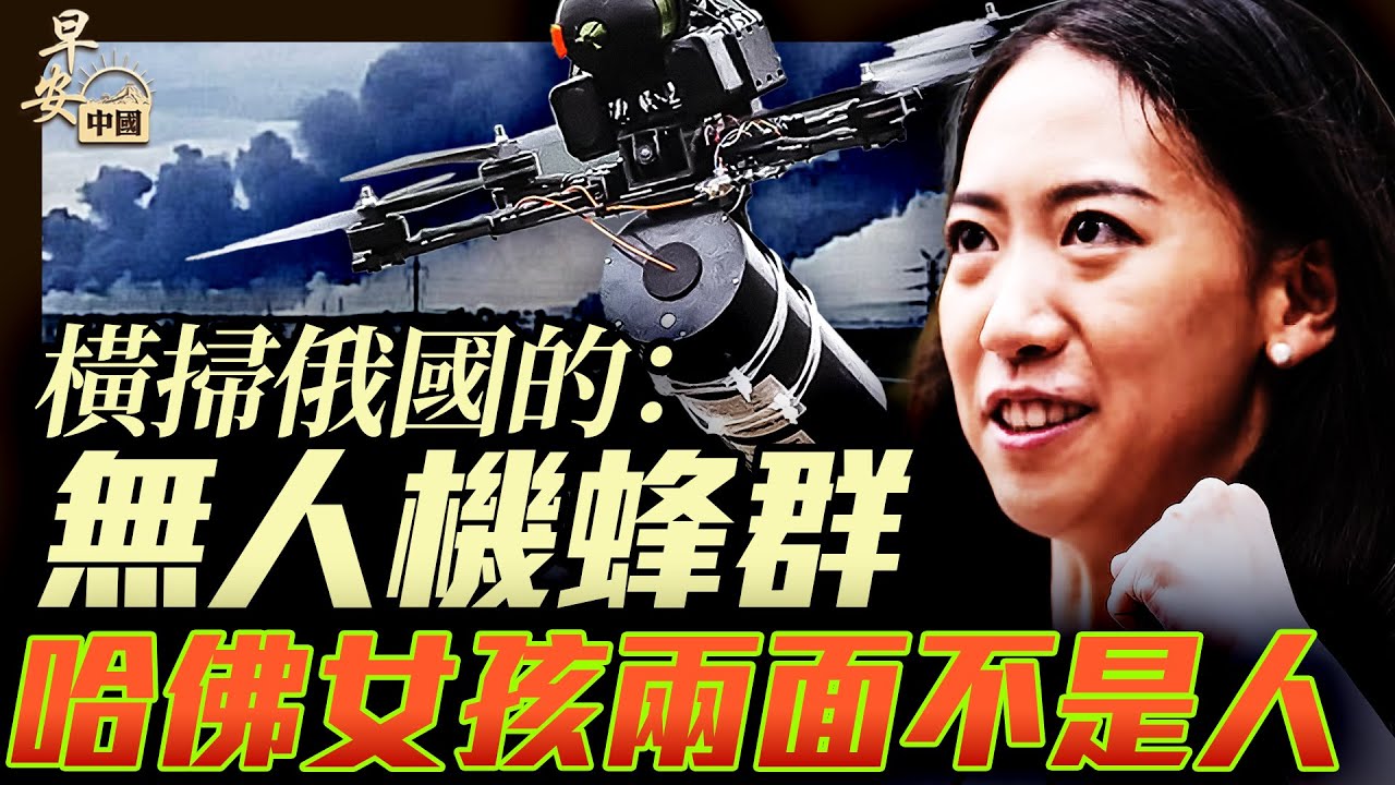 無人機群襲俄五大基地，蔣雨蓉哈佛風光變風暴｜早安中國009｜06.02.2025