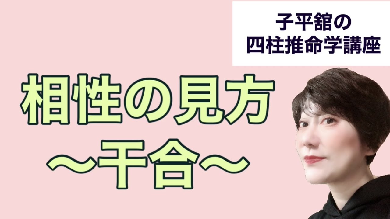 相性の見方〜干合〜