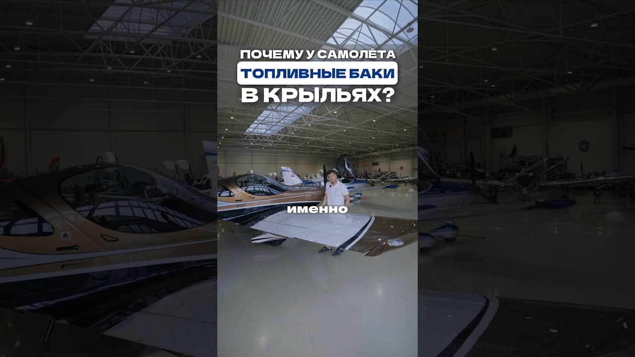 Почему у самолётов топливные баки в крыльях?✈️🤔
