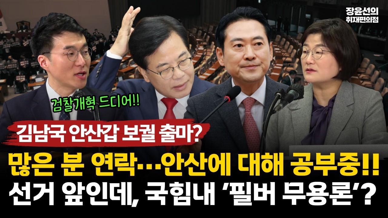 김남국 안산갑 보궐 출마? 많은 분 연락…안산에 대해 공부중!! 선거 앞인데, 국힘내 ‘필버 무용론’? #전체영상
