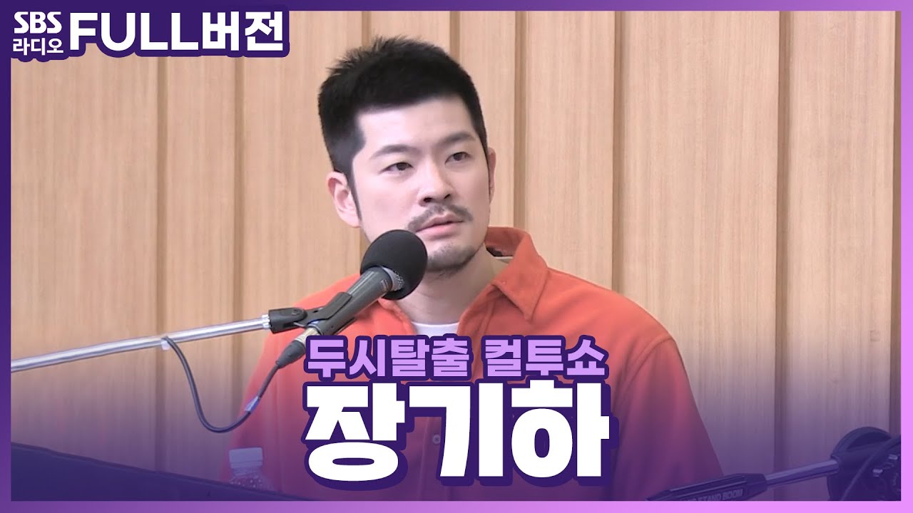 [FULL] 이게 라이브가 된다고? 장르 그 자체! 장기하(Chang Kiha) 보는 라디오 | 두시탈출 컬투쇼 | 220303