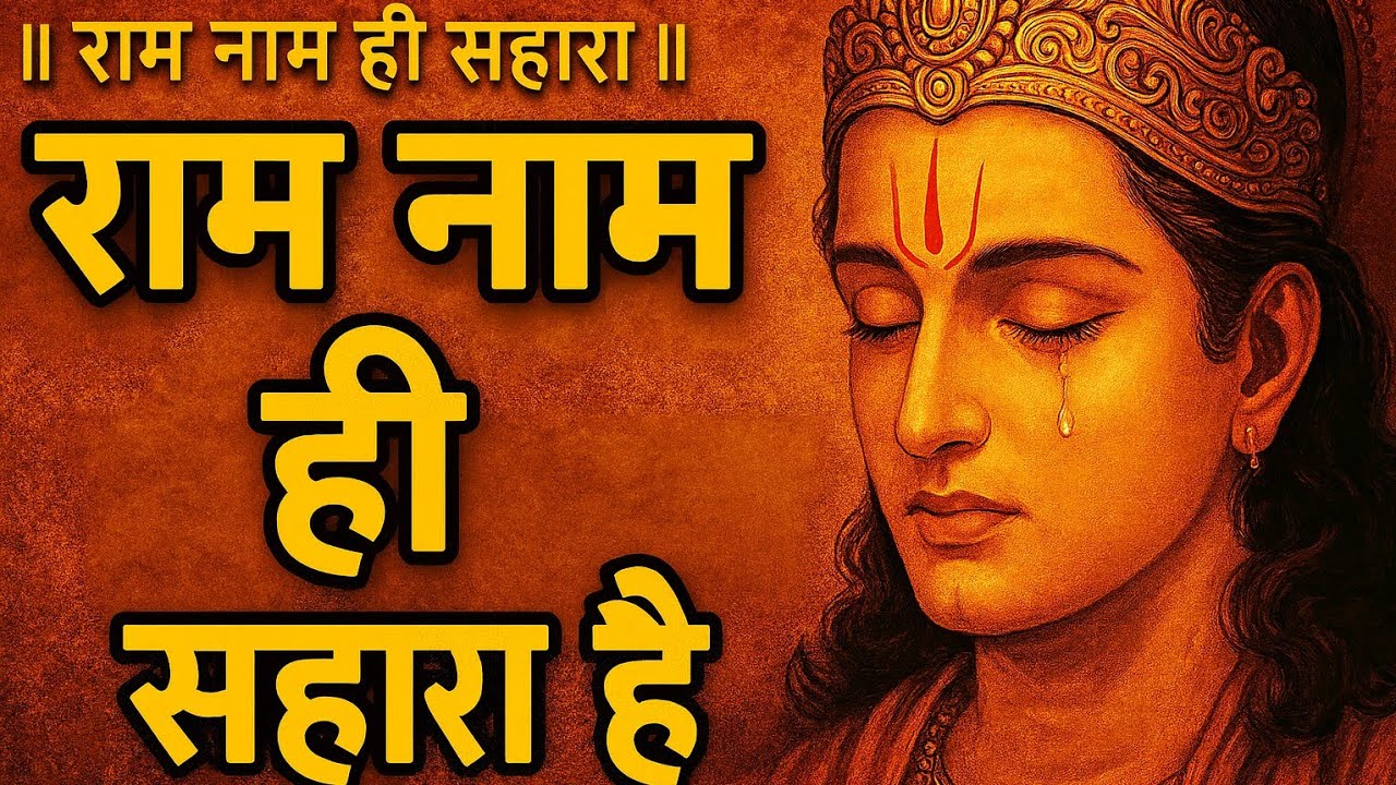 Ram Naam Hi Sahara | Emotional Ram Bhajan | Heart Touching Bhajan | New Bhajan