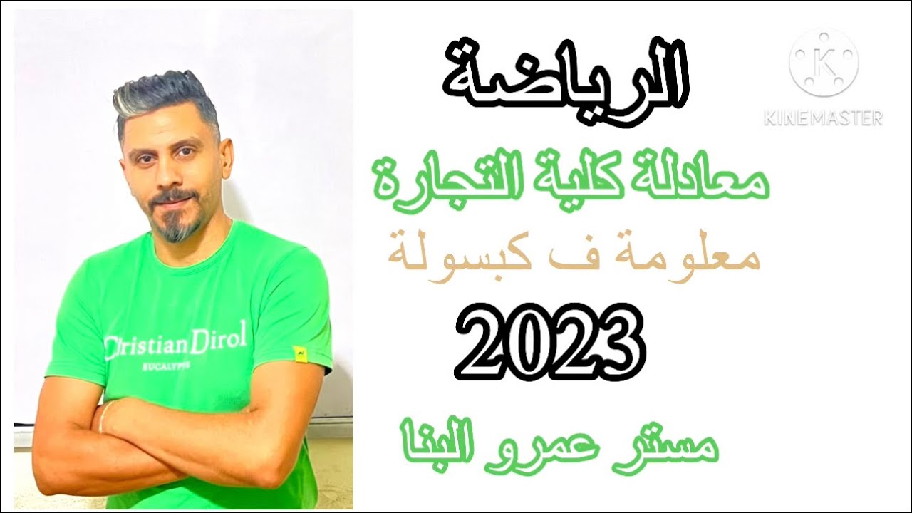 اسهل طريقة شرح | الرياضة| @معادلةكليةالتجارة #مسترعمروالبنا  المحددات