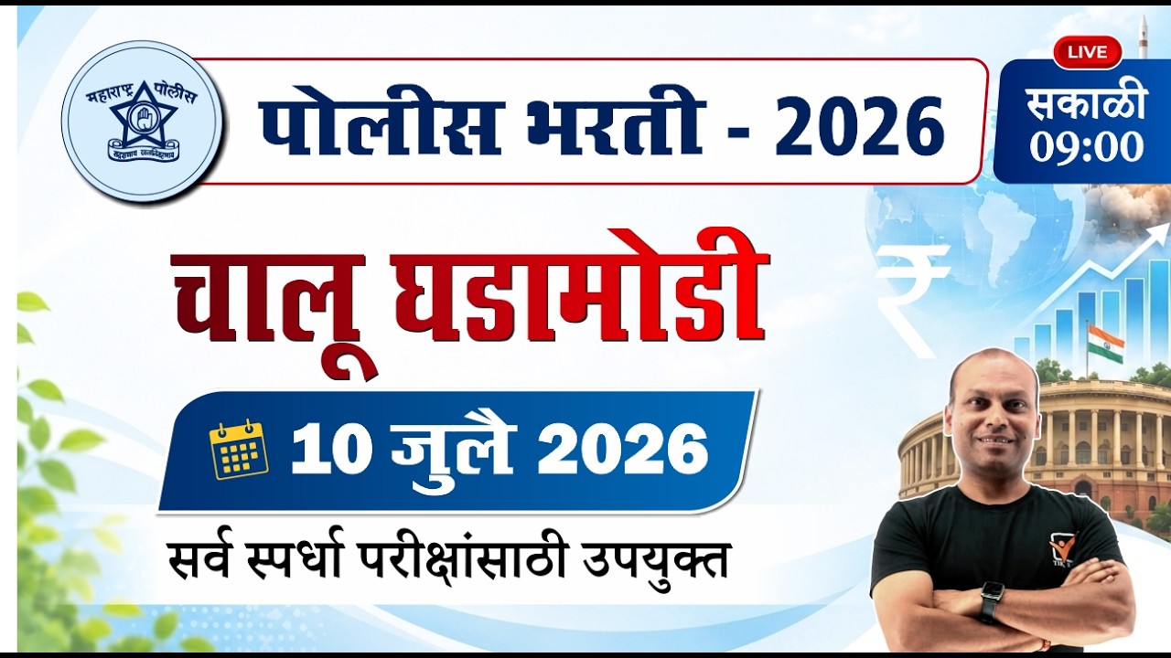 Current Affairs in Marathi || पोलीस भरती - चालू घडामोडी || Police Bharti Chalu Ghadamodi 2026