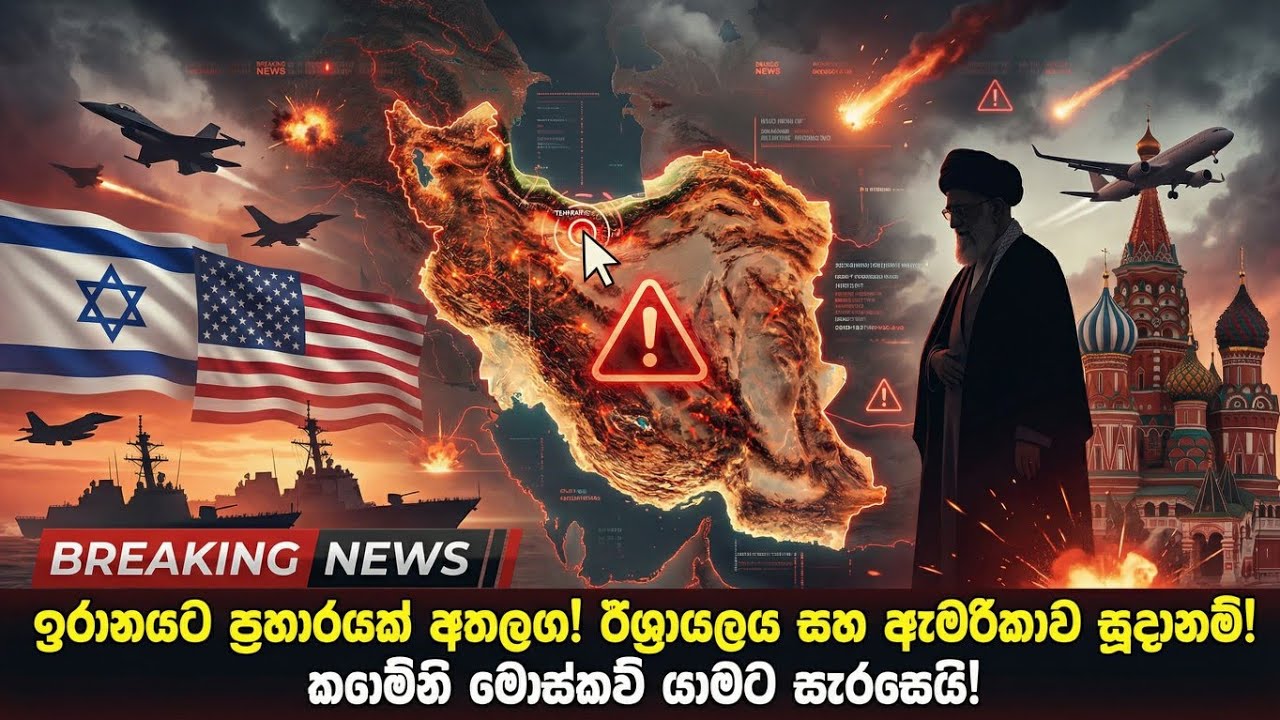ඊශ්‍රායල ප්‍රහාරය අතලඟයි / කමේනි රුසියාවට පලා යයිද?