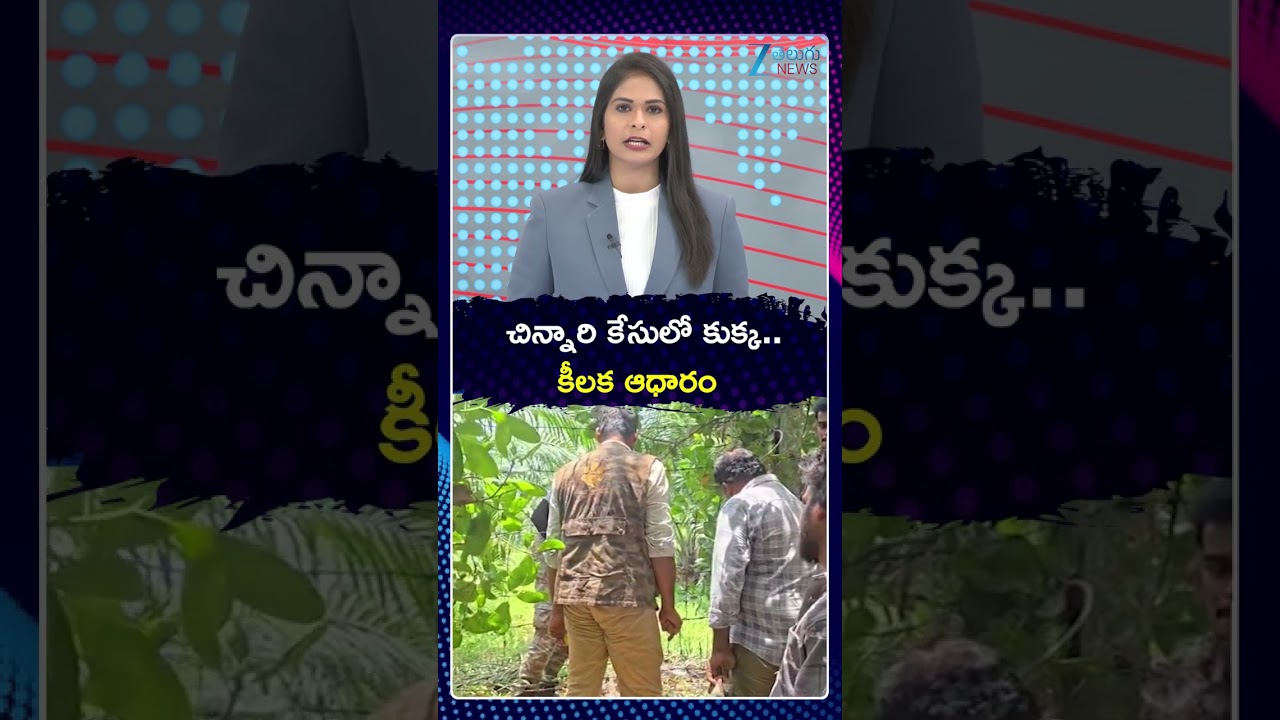 Kakinada Missing Case Updates | చిన్నారి కేసులో కుక్క  కీలక ఆధారం | ZEE Telugu News