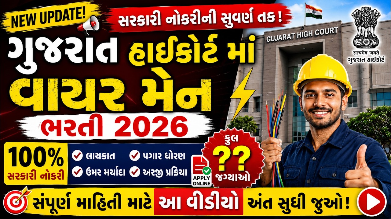 ગુજરાત હાઇકોર્ટ વાયરમેન ભરતી 2026 🔥 | Wireman Vacancy | લાયકાત,પગાર | Gujarat High Court Recruitment
