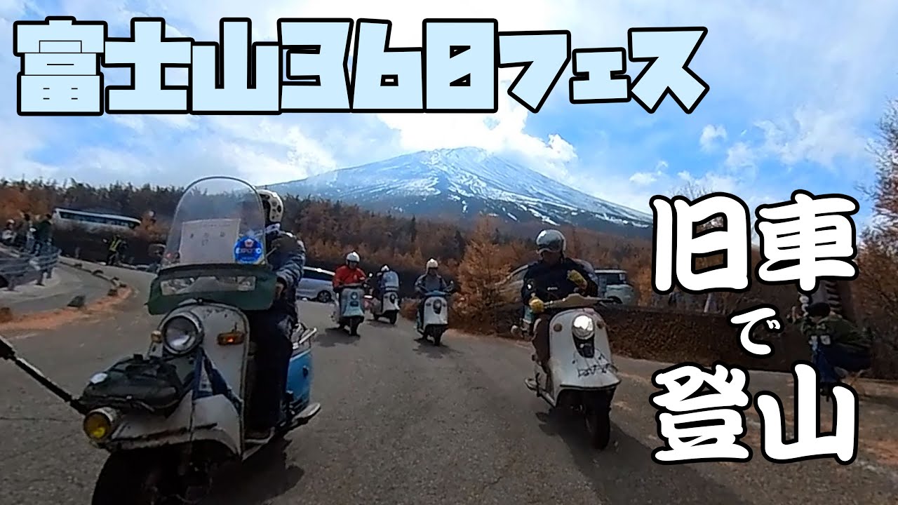 ラビットとスバル360で富士山五合目まで行ってみる。富士山360フェス。