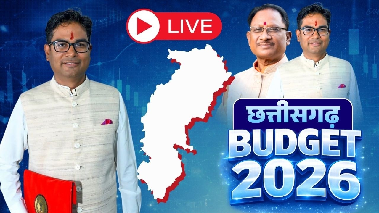 Chhattisgarh Budget 2026 LIVE : आज छत्तीसगढ़ का बजट पेश कर रहे वित्त मंत्री OP Choudhary | CG Budget