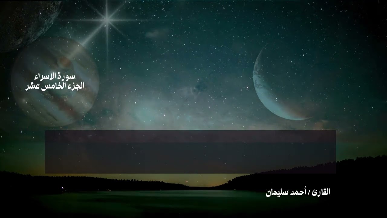 ما تيسر من سورة الإسراء - احمد سليمان