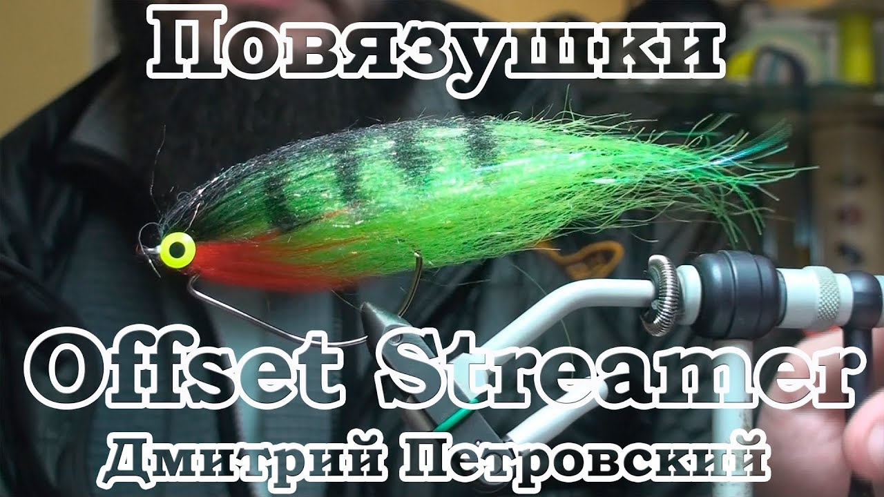 Повязушки. Offset Streamer. Стример на щуку