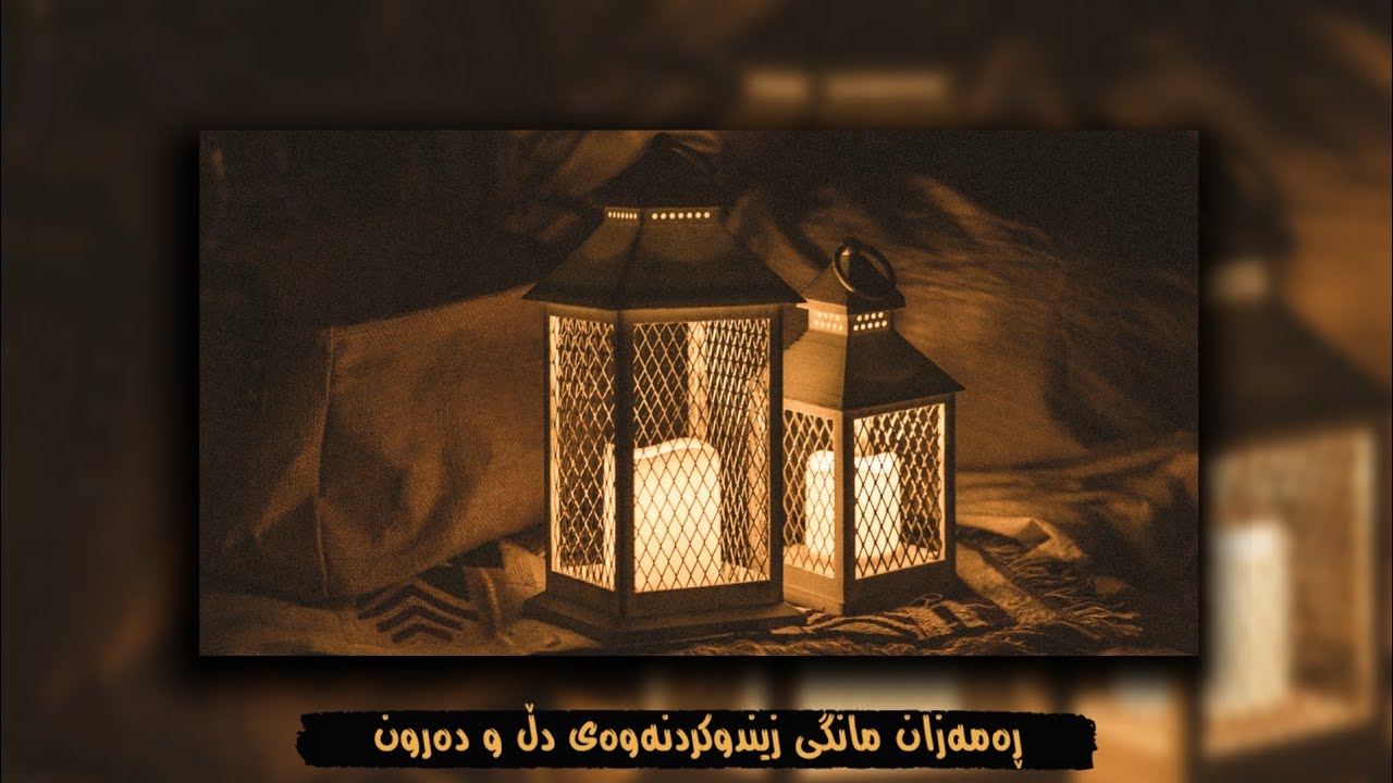 مامۆستا حسن سیرە، ڕەمەزان مانگی زێندوکردنەوە ی دڵ و دەرون.