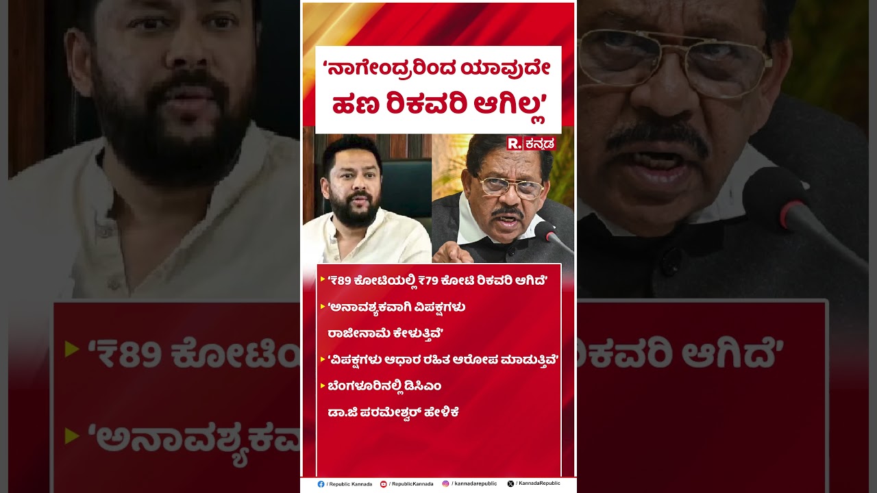 G Parameshwara : &lsquo;ನಾಗೇಂದ್ರರಿಂದ ಯಾವುದೇ ಹಣ ರಿಕವರಿ ಆಗಿಲ್ಲ&rsquo; | B Nagendra