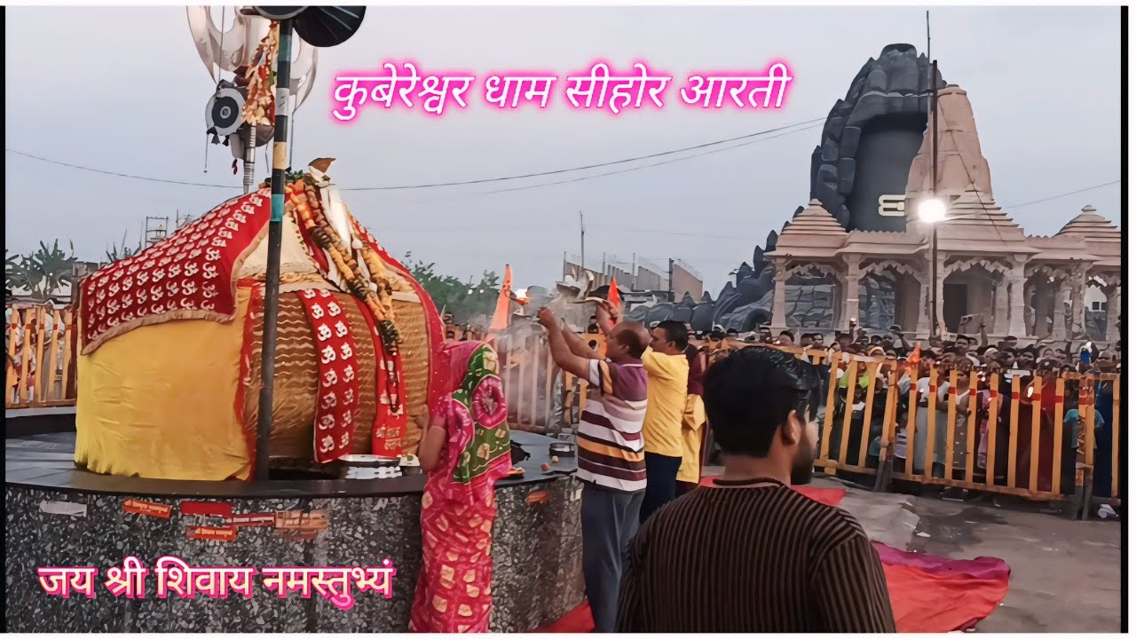कुबेरेश्वर धाम सीहोर आरती ऐसा सुनने मात्र से ही कष्ट कट जाते हैं