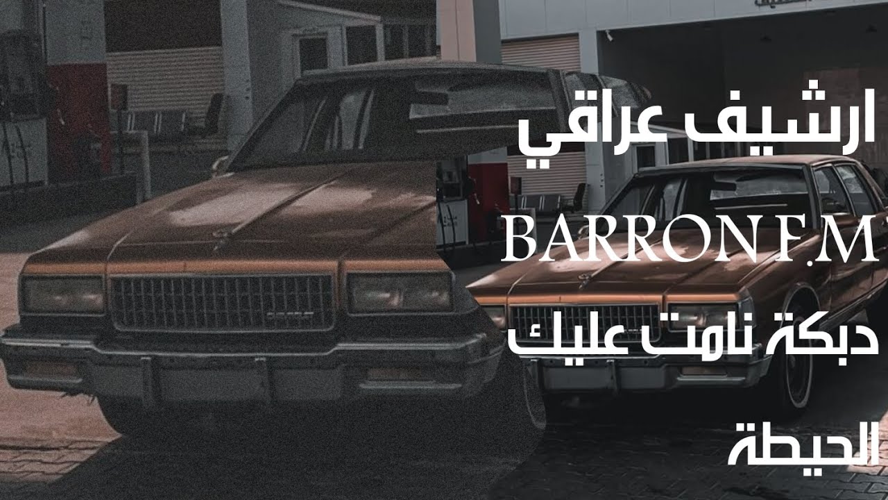 ارشيف عراقي|دبكات عراقية|نامت عليك الحيطة