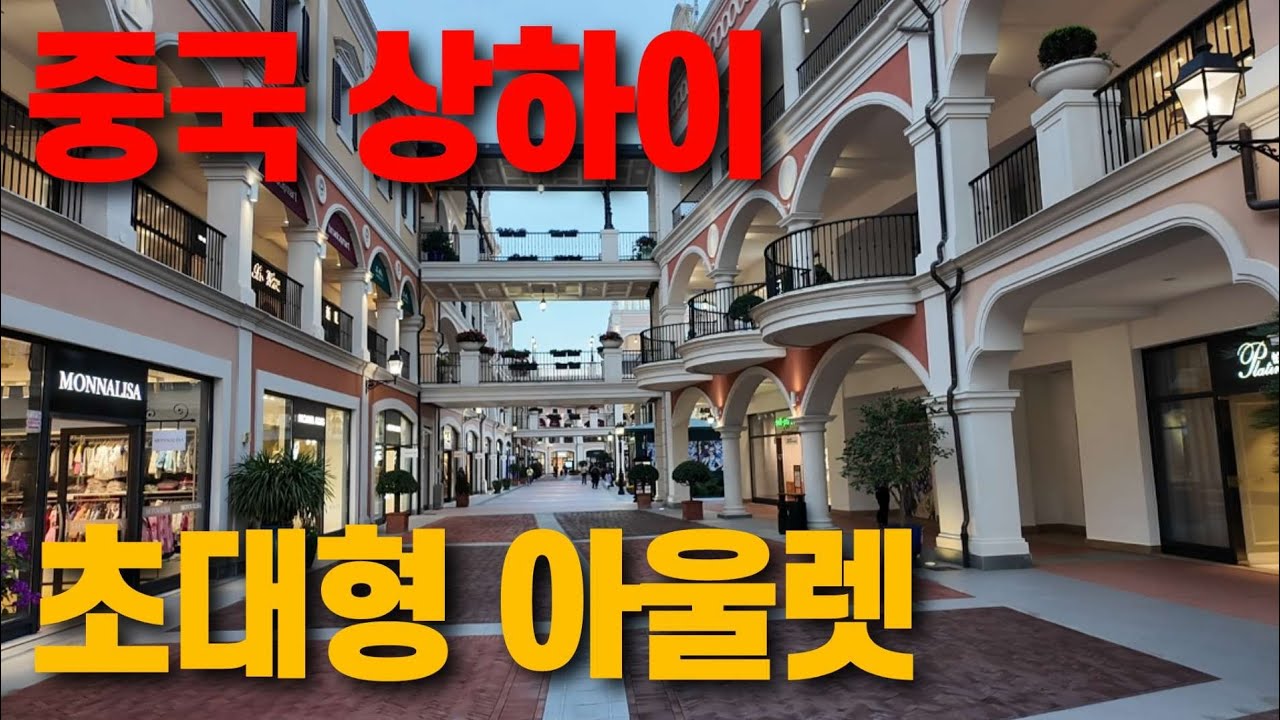 중국 상하이 여행의 마지막 날 | 공항 근처 초대형 아울렛, 현지 대형마트, 공항 면세점 쇼핑