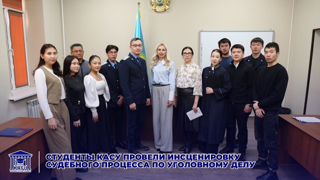 Студенты КАСУ провели инсценировку судебного процесса по уголовному делу 