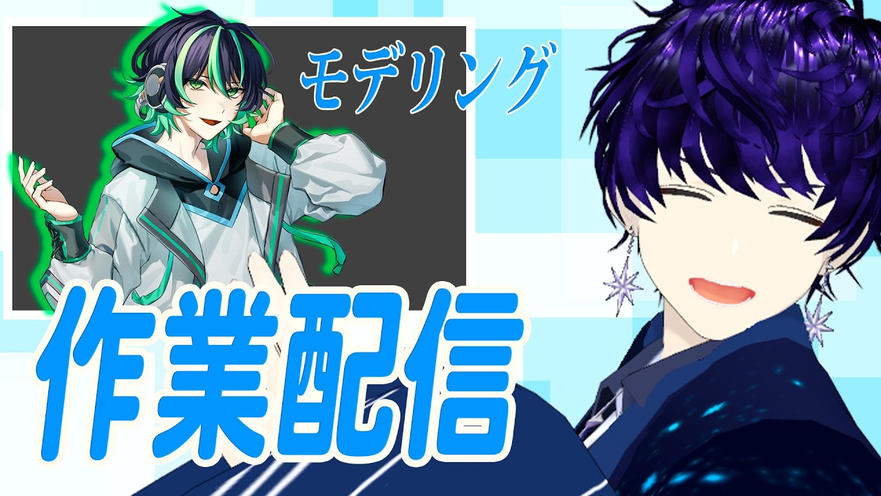 【作業配信】雑談しながらモデリングしていこうか!! ＃Vtuber