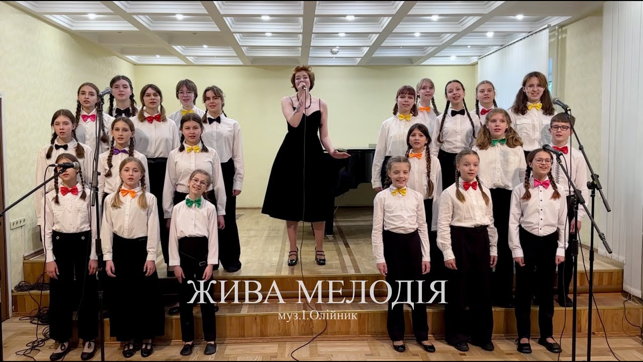 «Жива мелодія» (І.Олійник)