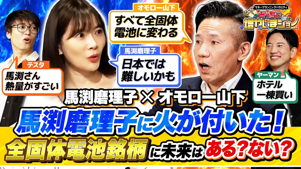 【大激論】未来のエネルギー源として期待される「全固体電池」銘柄は投資すべき？馬渕とオモロー山下が激論！【オモロー山下後編】