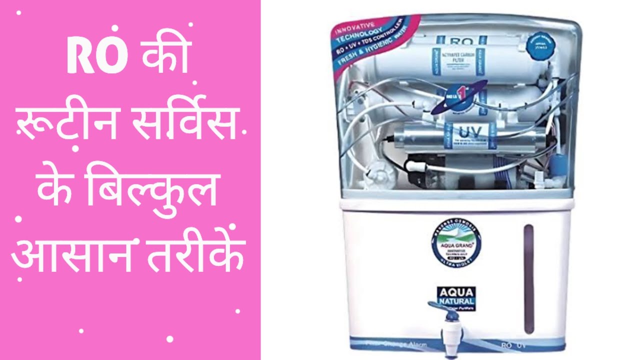 मात्र 2 मिनट में करे अपने RO की सर्विस घर बैठे 