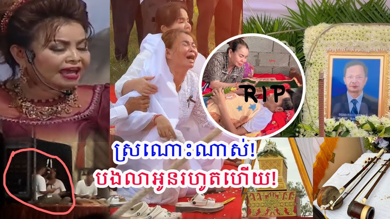 លោកស្រី សួង សុគន្ធា យំបោកខ្លួន ព្រោះតែស្វាមីតន្ត្រីកដៃទ្រវង់ល្ខោន ភី សុគន្ធី លាចាកគ្មានថ្ងៃវិលត្រឡប់