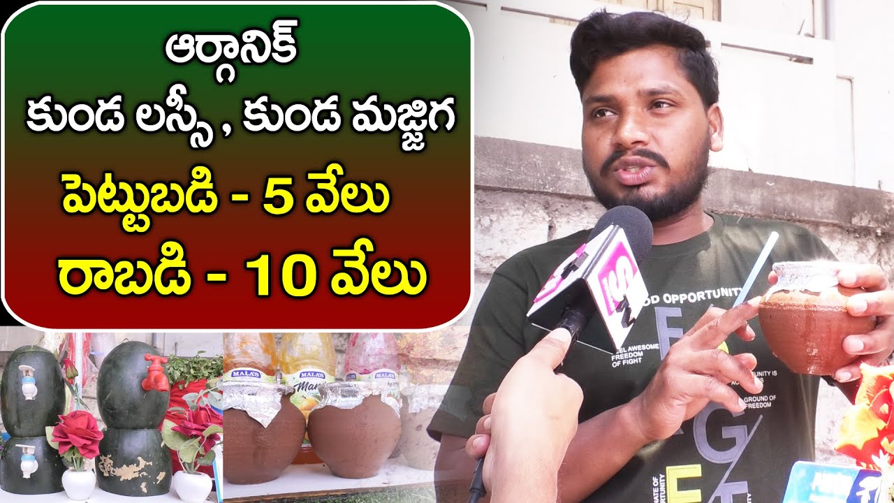 చల్ల చల్లని కుండ మజ్జిగ | Best Summer Business Ideas | Low Investment & High Profitable Business