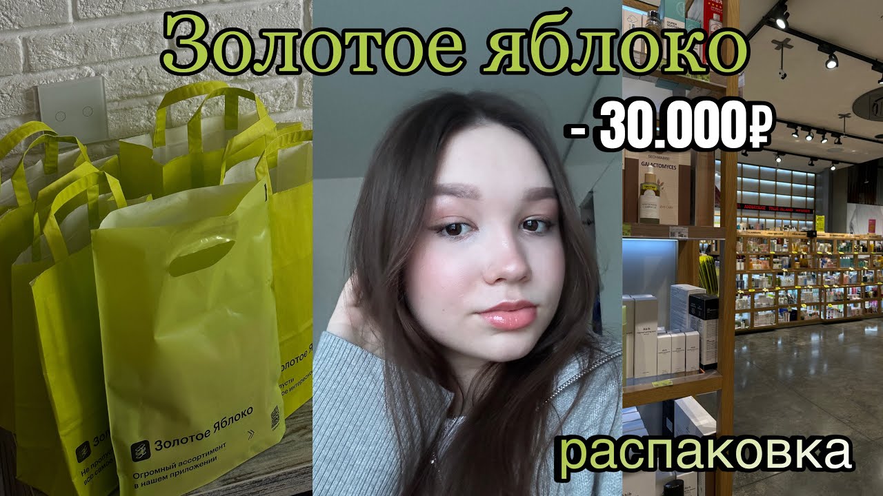 Огромная распаковка косметики из ✨Золотого яблока✨ на 30.000₽/ лучшие уходовые средства 💗🍏