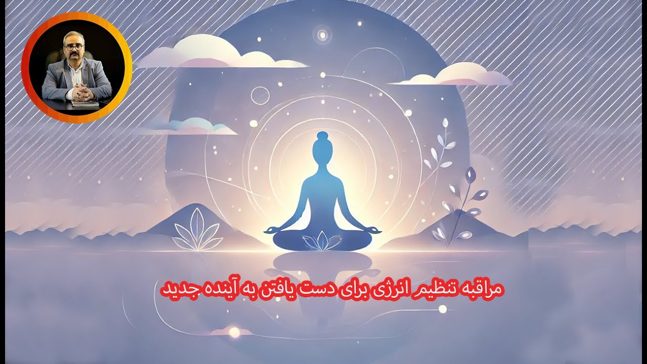مراقبه تنظیم انرژی برای دست یافتن به آینده جدید