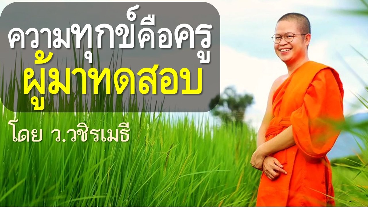 ความทุกข์คือครู ผู้มาทดสอบ โดย ท่าน ว.วชิรเมธี (พระมหาวุฒิชัย, พระเมธีวชิโรดม)  วัดไร่เชิญตะวัน