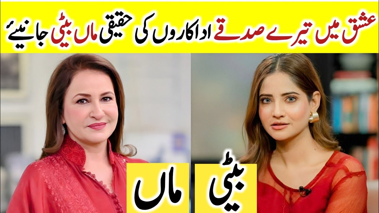 Ishq Main Tere Sadqy Cast Mother And Daughter in Real Life | Anika zulfiqar saba Faisal Muneeb butt
