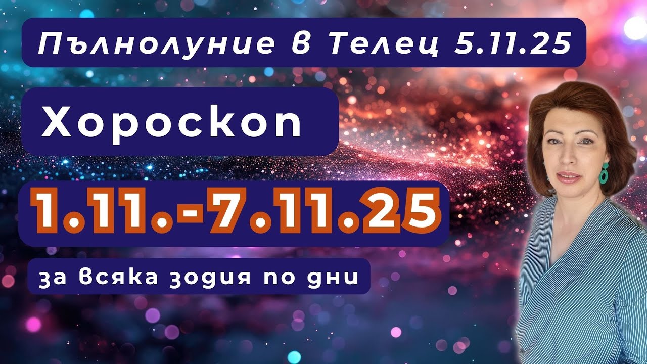 🎯Хороскоп💫 1 до 7 ноември 2025💫 Пълнолуние в Телец 5 ноември 2025💫