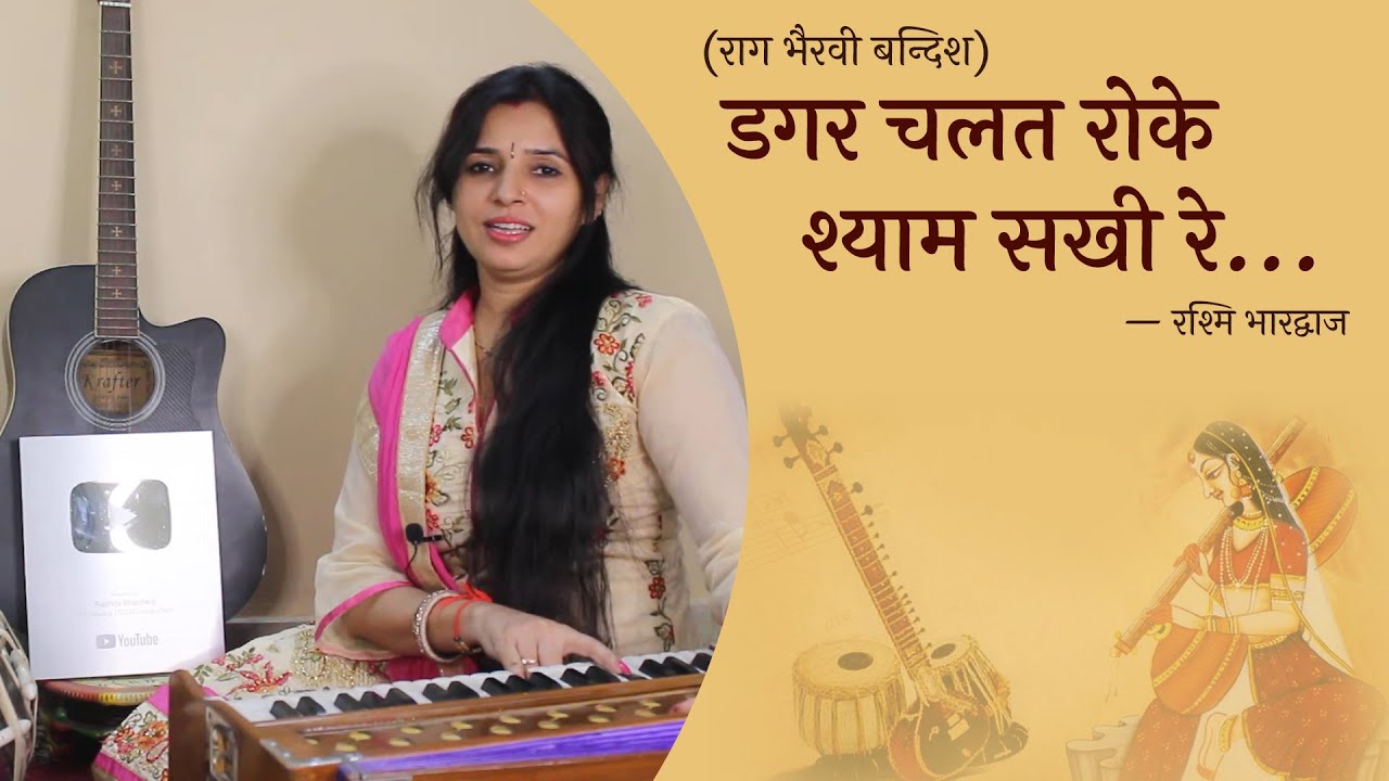 डगर चलत रोके श्याम सखी रे - राग भैरवी बन्दिश | रश्मि भारद्वाज