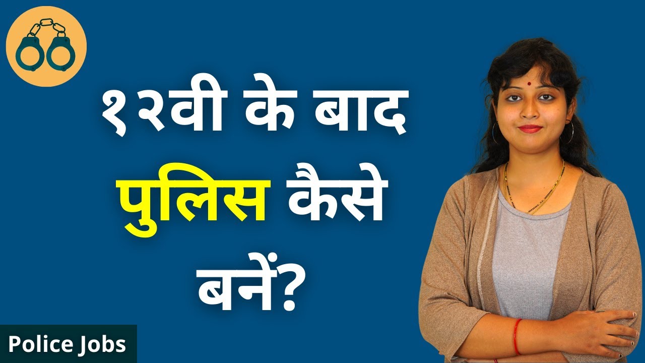 12vi Ke Baad Police Officer Kaise Bane? | Jobs In Police Department After 12th