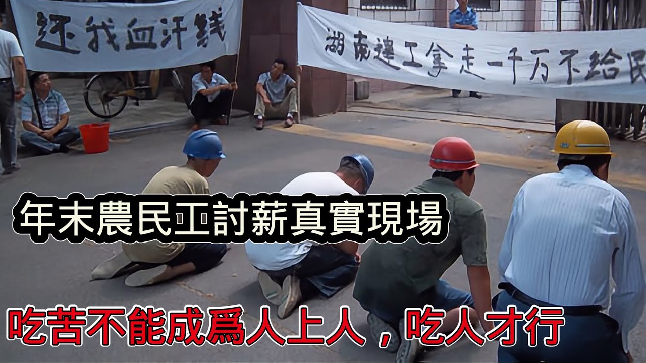 年末農民工討薪爆發！實拍現場卻被國內全網封禁，包工頭囂張跋扈左右逢源，吃苦真的不能成為人上人，吃人才行！