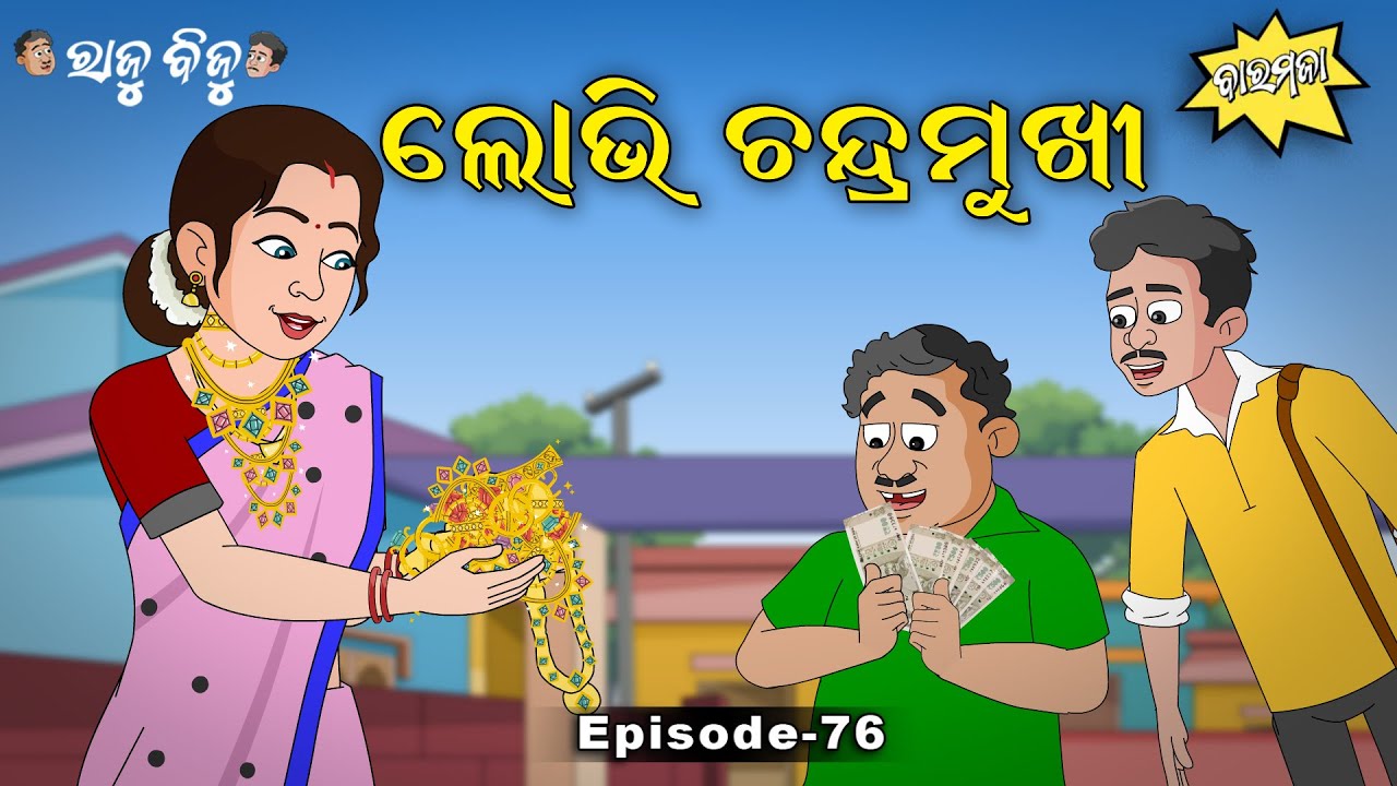 Raju Biju # 76: ଲୋଭି ଚନ୍ଦ୍ରମୁଖୀ   | Lobhi Chandramukhi | Baramaja | Odia Cartoon | Odia Comedy Video