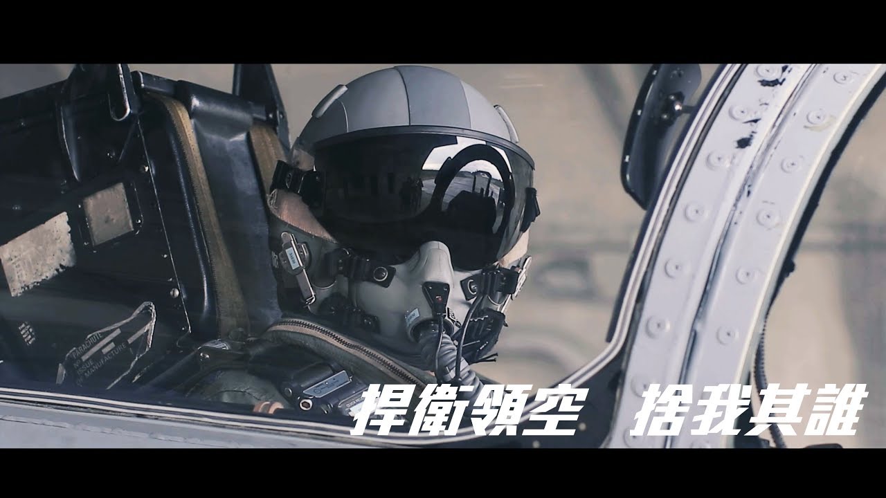 捍衛領空捨我其誰