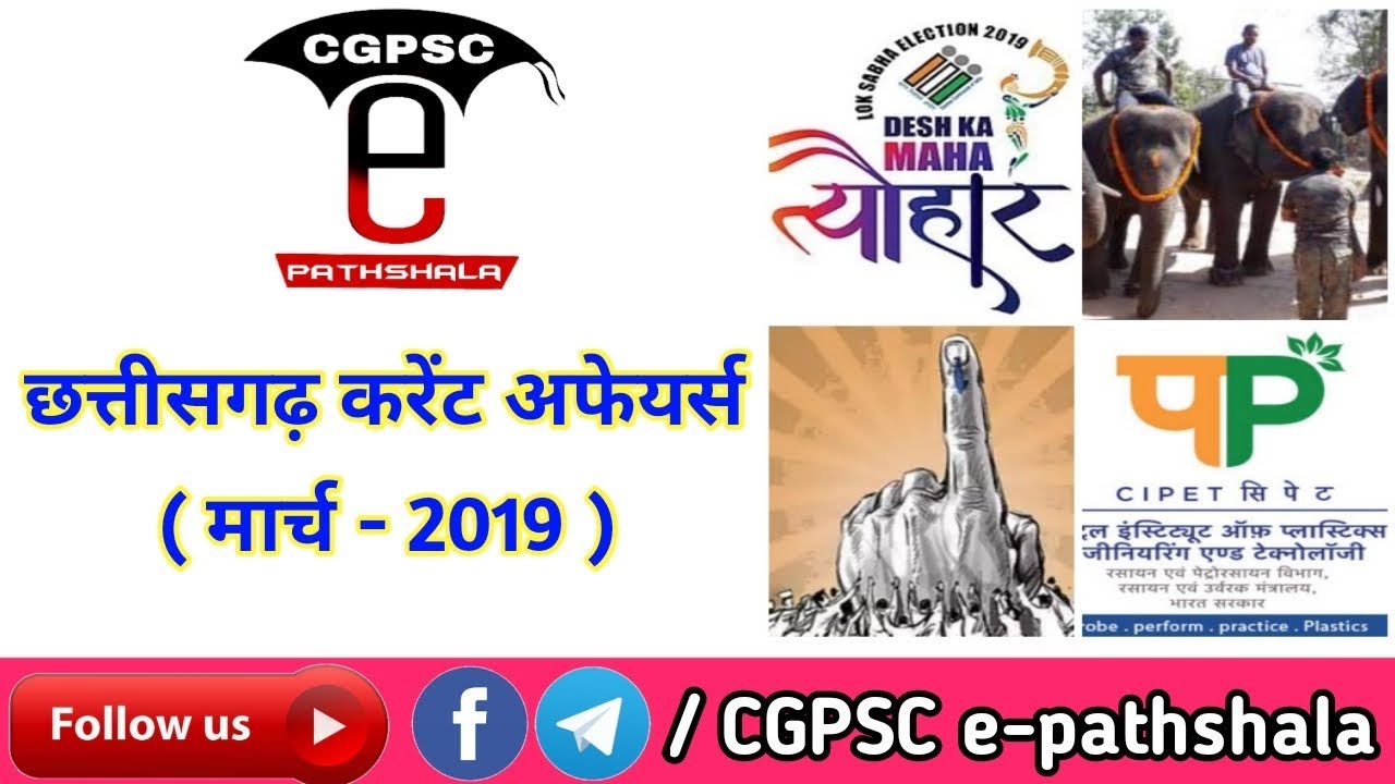 छत्तीसगढ़ करेंट अफेयर्स (मार्च-2019)| Cg Current Affairs (March-2019)|CGPSC e-pathshala