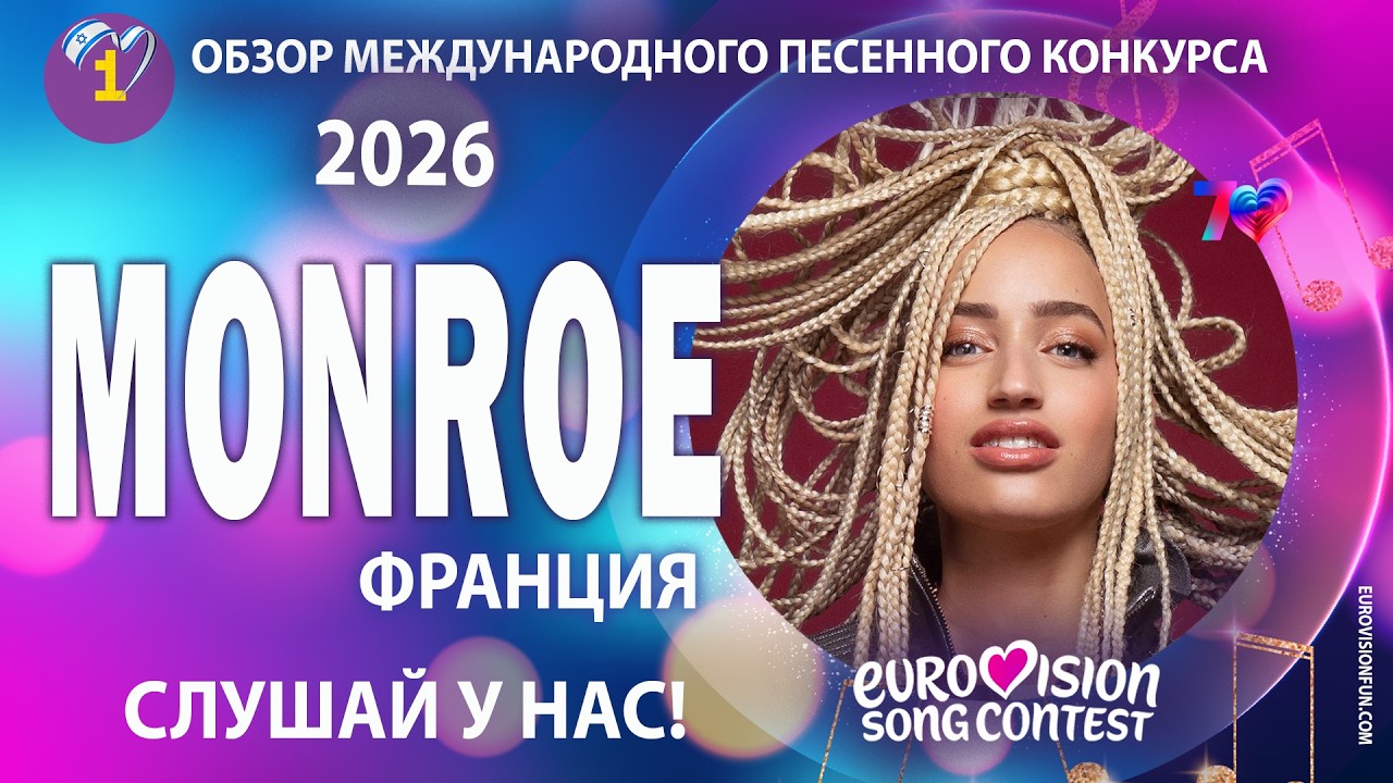 ПОЧЕМУ ФРАНЦИЯ СТАВИТ НА 17-ЛЕТНЮЮ MONROE И ЕЁ ОПЕРНОЕ СОПРАНО! @PervoeRadio89.1
