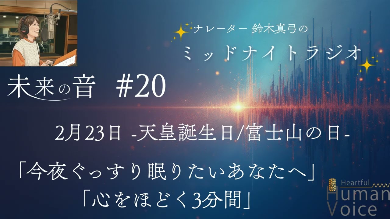 【寝ながら聴ける】【心をほどく3分】眠れる声のASMR｜    #20「未来の音」#天皇誕生日 #富士山の日#睡眠導入 #安眠 #癒し #ヒーリング  #寝ながら聴ける る