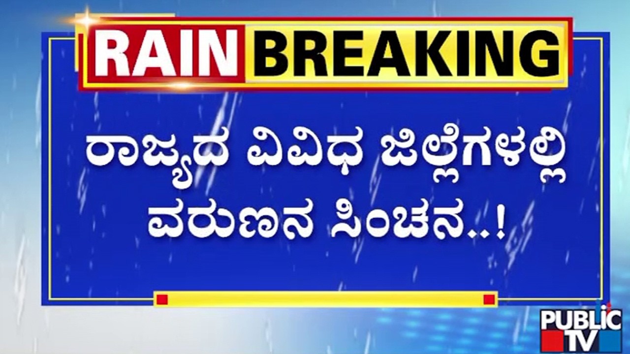 ರಾಜ್ಯದ ವಿವಿಧ ಜಿಲ್ಲೆಗಳಲ್ಲಿ ವರುಣನ  ಸಿಂಚನ..! | Rain | Public TV