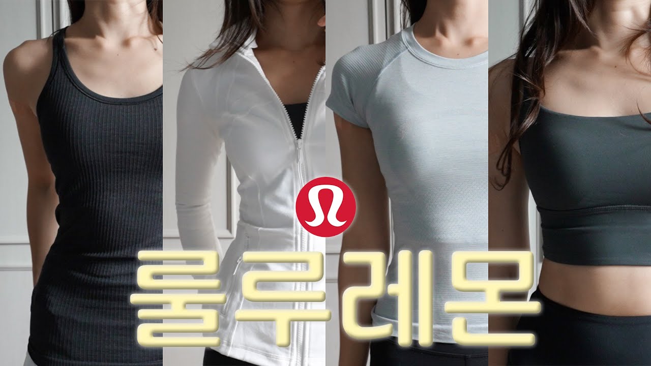 전)룰루레몬 직원의 룰루레몬 하울 & 아이템 별 숨은 꿀팁 소개 (상의)🍋