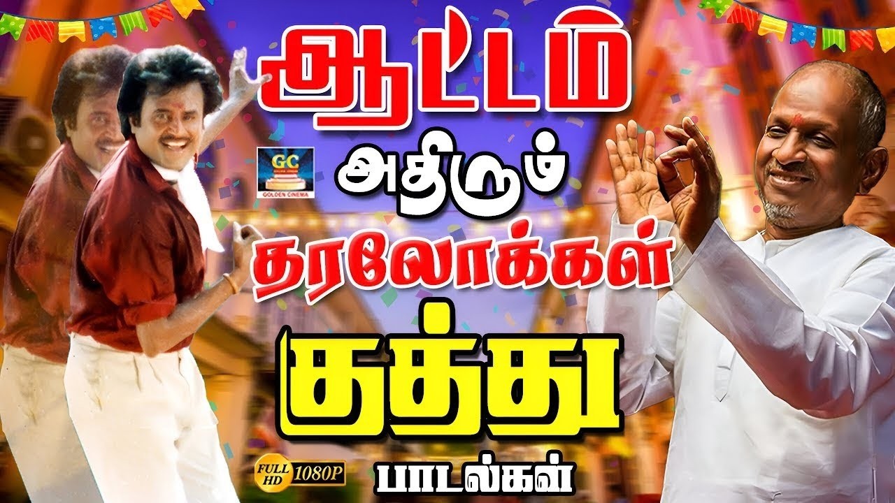ஆட்டம் அதிரும் தரலோக்கள் குத்து பாடல்கள்| Ultimate Hit Of Raja Folk Songs | Tamil Takker Kuthu Songs