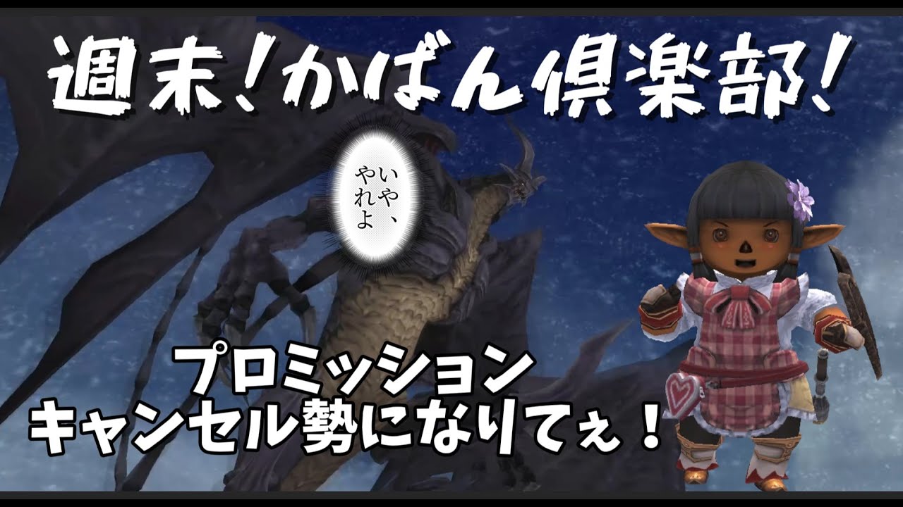 FF11 ヌコの日常 in Carbuncle ～【復活のこねちん！】華麗にプロマシアミッションをキャンセルする！？【悠々自適にイレブン生活】～