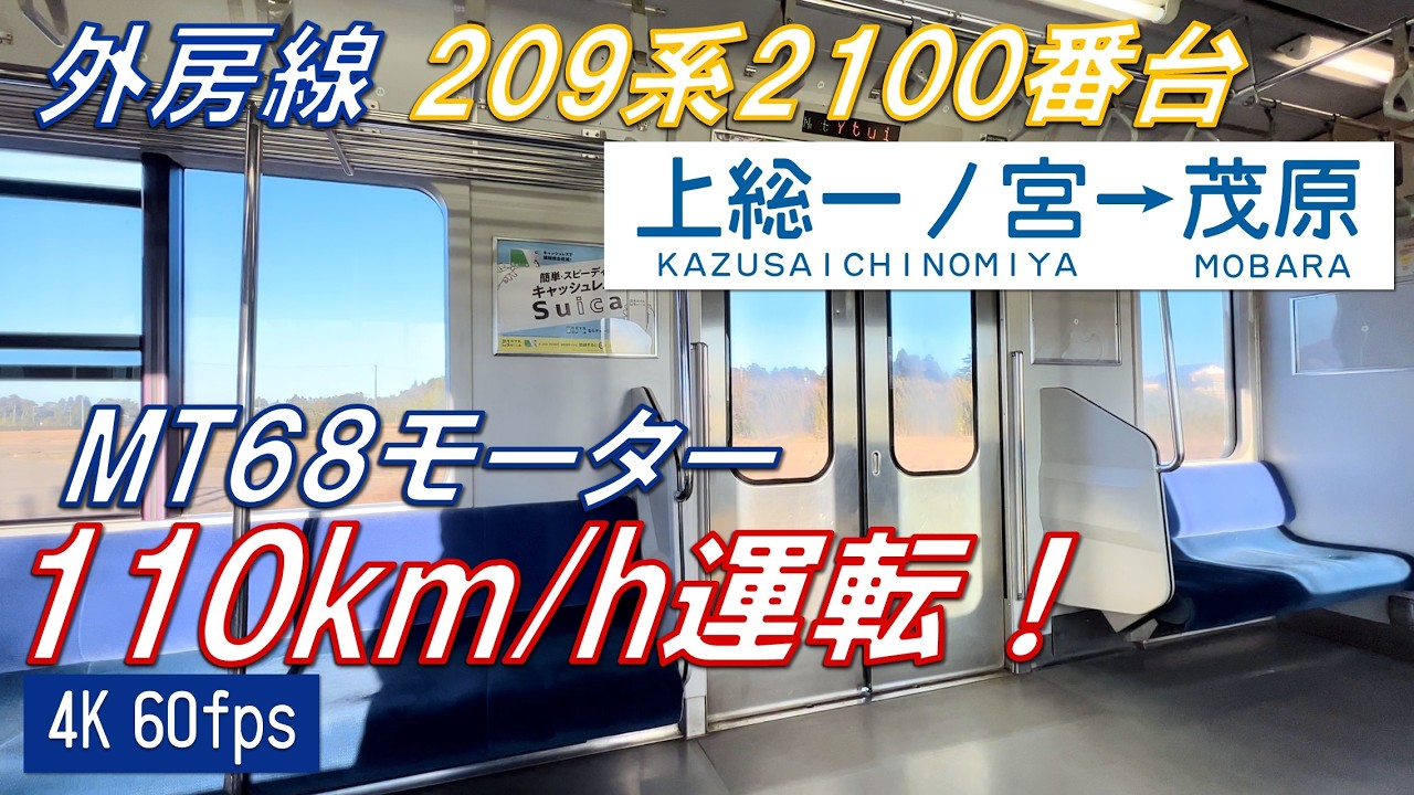 【110km/h運転】外房線 209系2100番台 上総一ノ宮～茂原【4K 60fps】