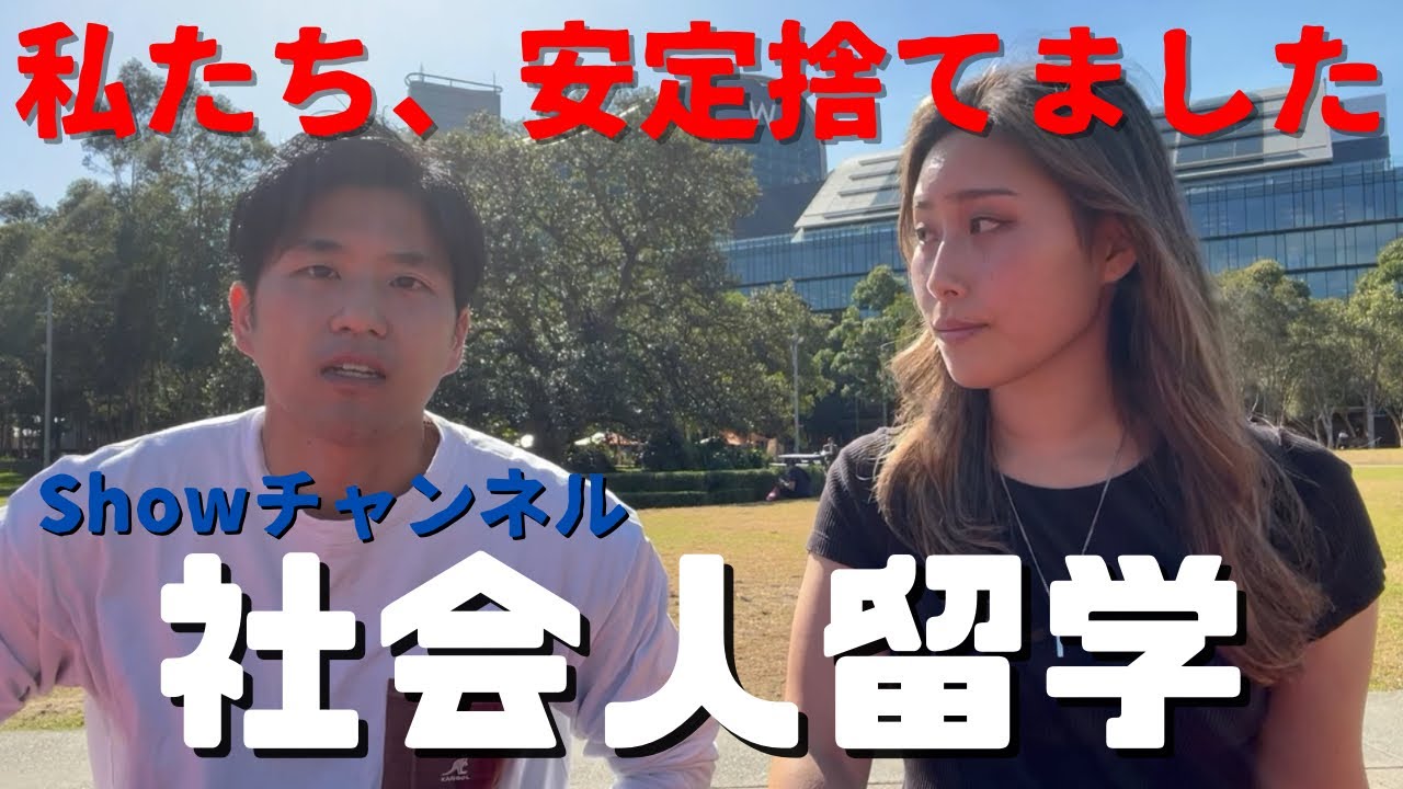 [オーストラリア留学]社会人で留学、実際どう？