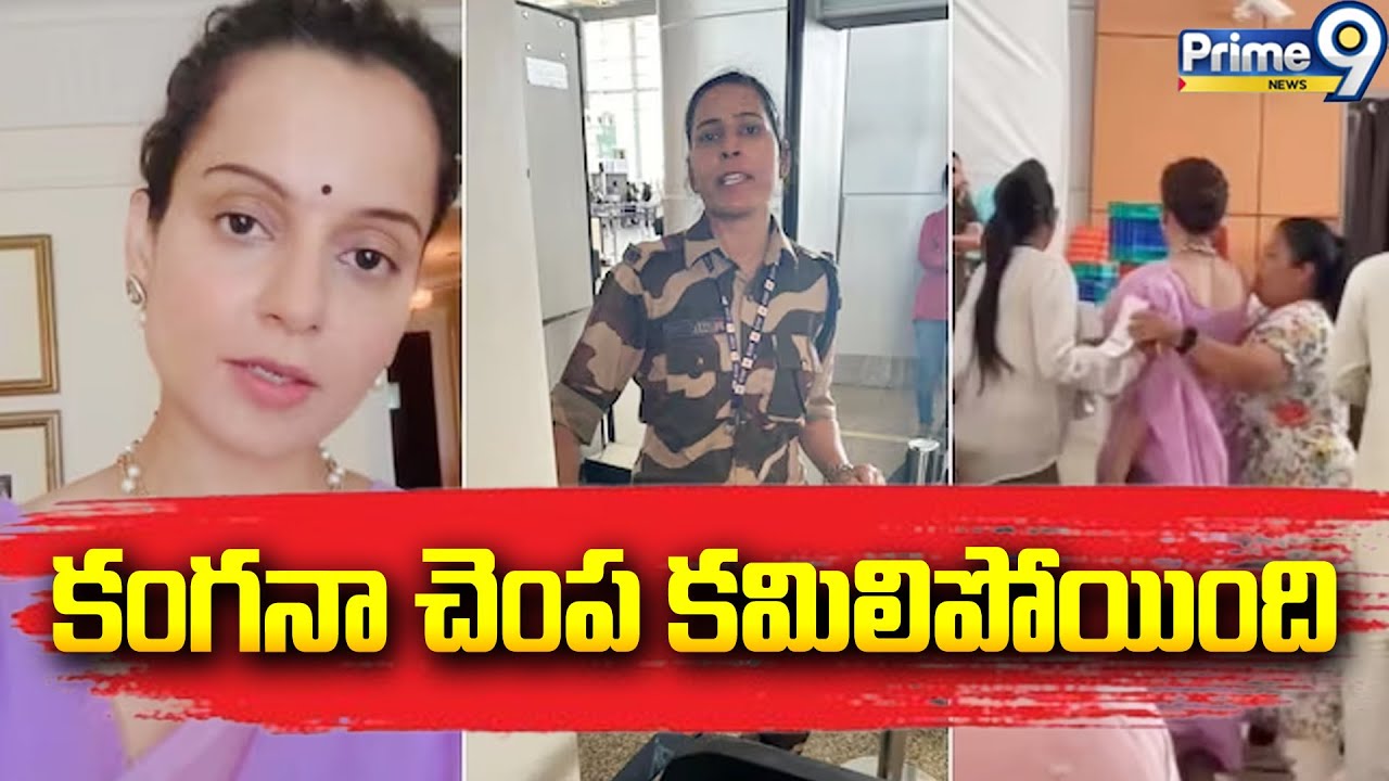 కంగనా చెంప కమిలిపోయింది | Kangana Ranaut Slaped News | Prime9 News