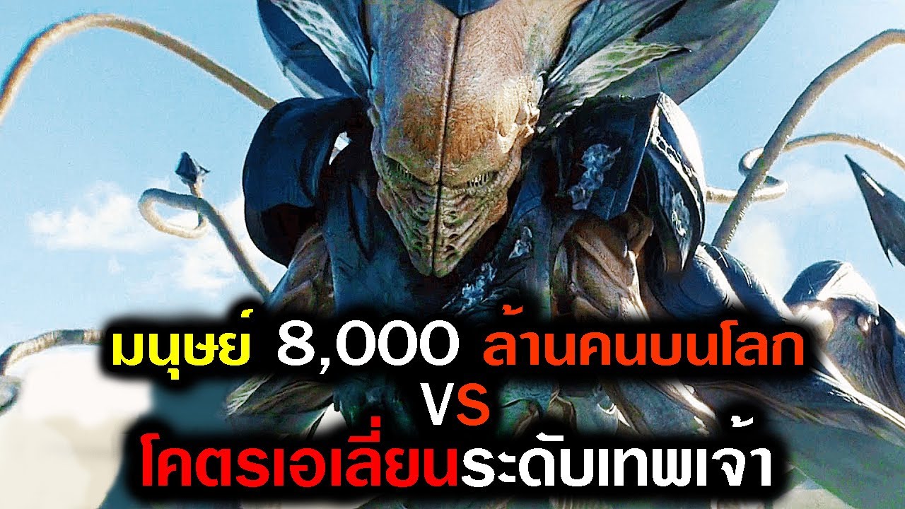 เมื่อมนุษย์ธรรมดา ต้องสู้กับโคตรเอเลี่ยนระดับพระเจ้า (สปอยหนัง) สงครามใหม่วันบดโลก