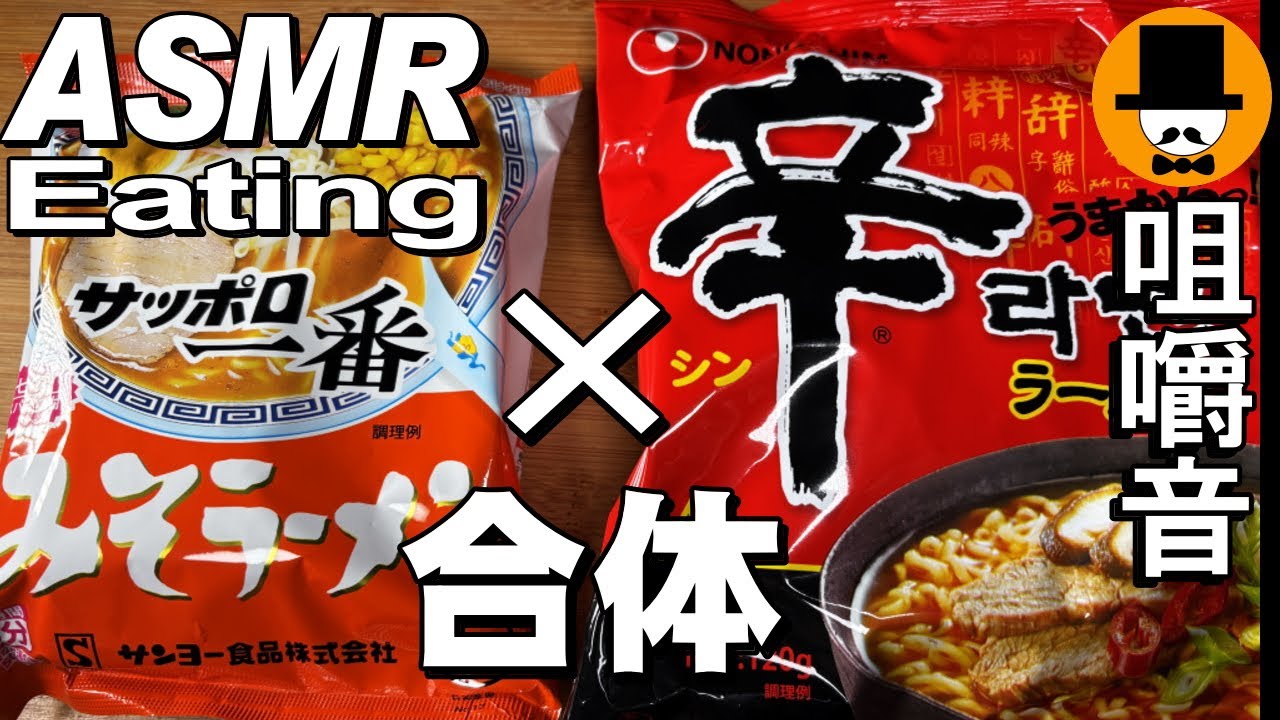 サッポロ一番みそラーメン×辛ラーメンに鮭弁当[ASMR Eating Sounds 咀嚼音 飯テロ 動画]大盛りを食べるオヤジ動画Japan